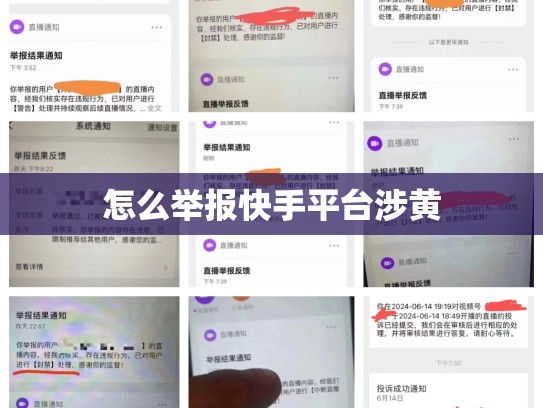 怎么举报快手平台涉黄