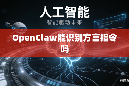 OpenClaw能识别方言指令吗