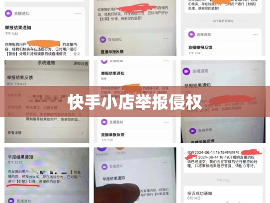 快手小店举报侵权