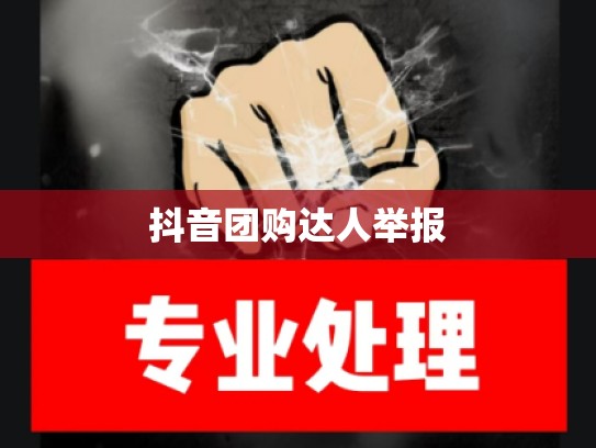 抖音团购达人举报