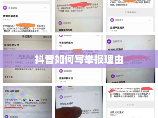 抖音如何写举报理由