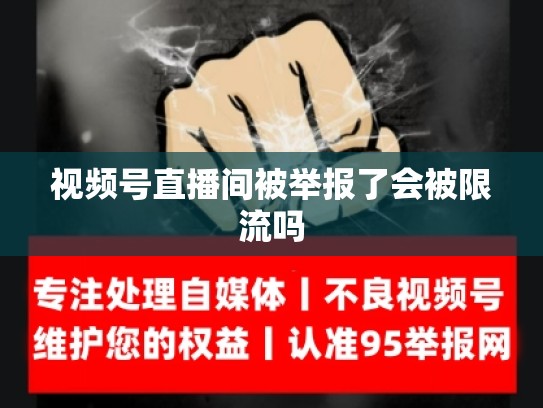 视频号直播间被举报了会被限流吗