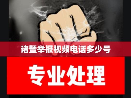 诸暨举报视频电话多少号