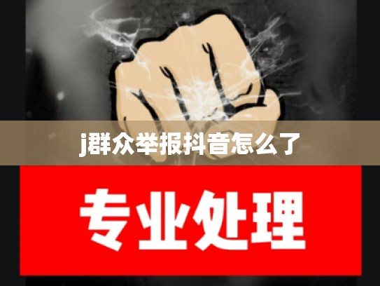 j群众举报抖音怎么了