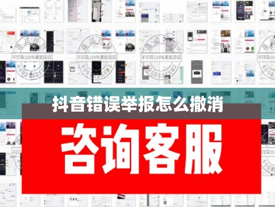 抖音错误举报怎么撤消