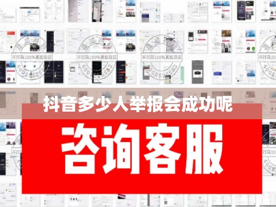 抖音多少人举报会成功呢