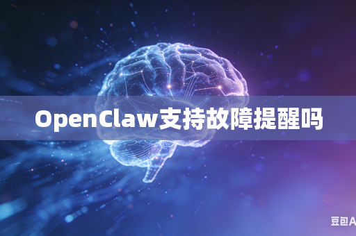 OpenClaw支持故障提醒吗