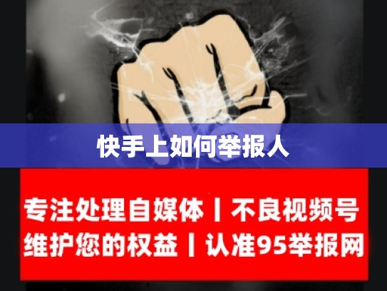 快手上如何举报人