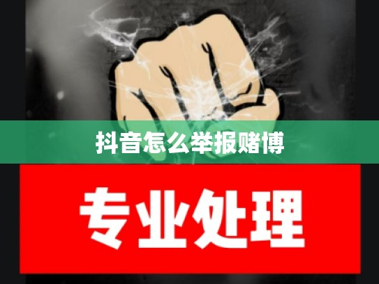 抖音怎么举报赌博