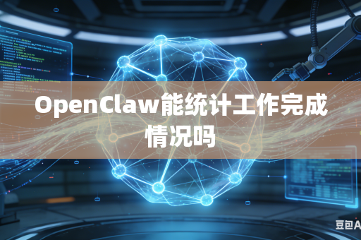 OpenClaw能统计工作完成情况吗