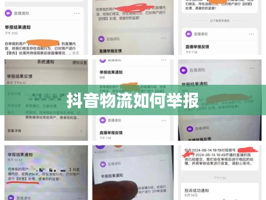 抖音物流如何举报