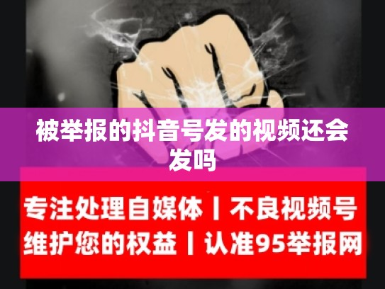 被举报的抖音号发的视频还会发吗