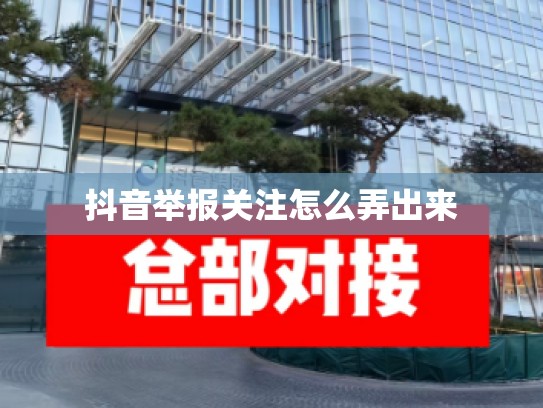 抖音举报关注怎么弄出来