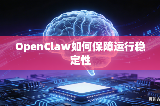 OpenClaw如何保障运行稳定性