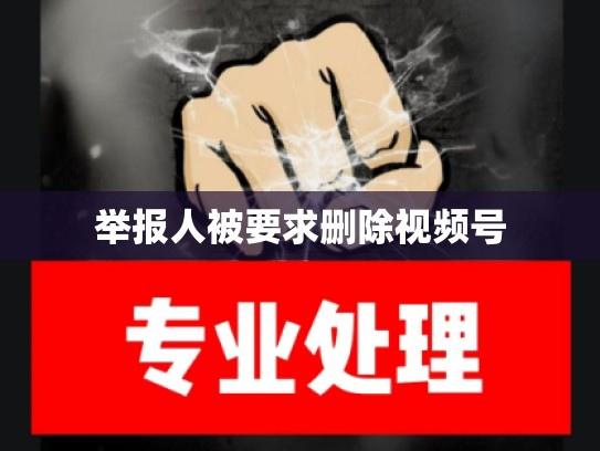 举报人被要求删除视频号