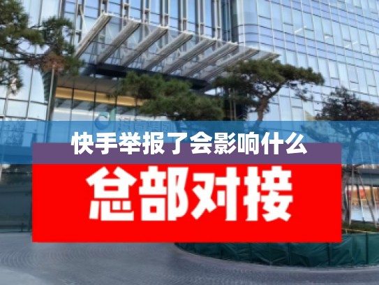 快手举报了会影响什么