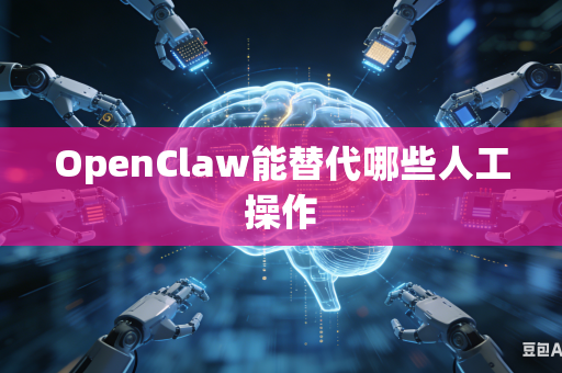 OpenClaw能替代哪些人工操作