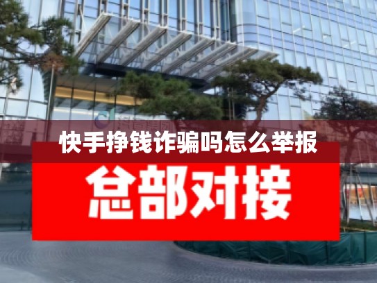 快手挣钱诈骗吗怎么举报
