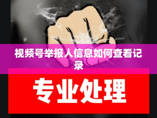 视频号举报人信息如何查看记录