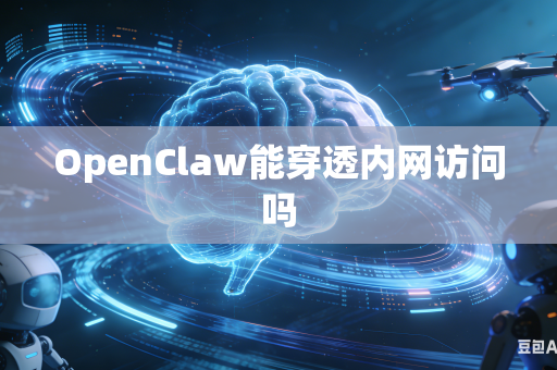 OpenClaw能穿透内网访问吗