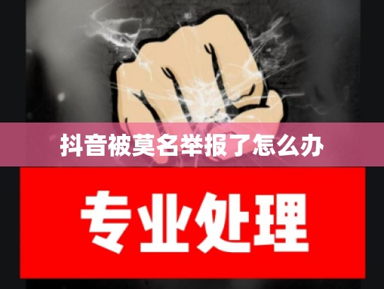 抖音被莫名举报了怎么办
