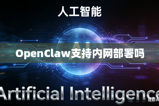 OpenClaw支持内网部署吗