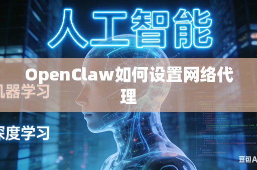 OpenClaw如何设置网络代理