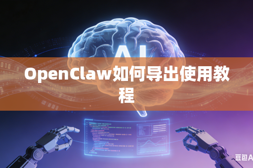 OpenClaw如何导出使用教程