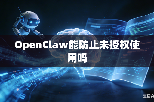 OpenClaw能防止未授权使用吗