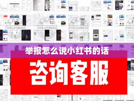 举报怎么说小红书的话