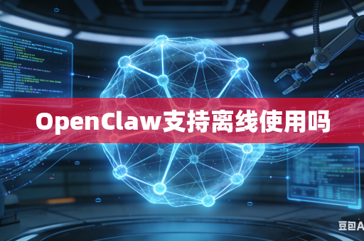 OpenClaw支持离线使用吗