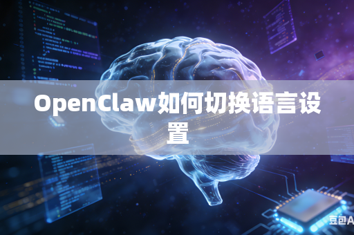 OpenClaw如何切换语言设置