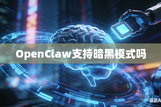 OpenClaw支持暗黑模式吗