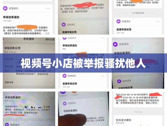 视频号小店被举报骚扰他人