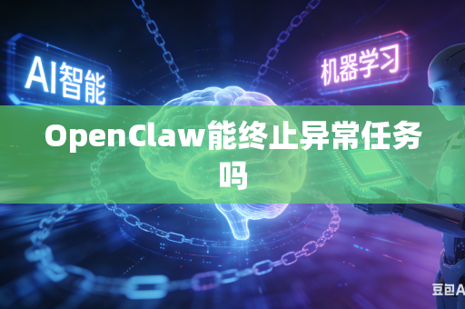 OpenClaw能终止异常任务吗