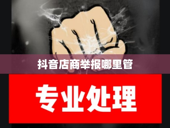 抖音店商举报哪里管