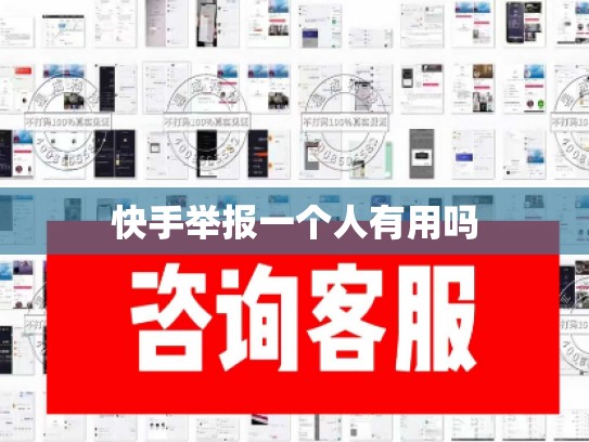 快手举报一个人有用吗