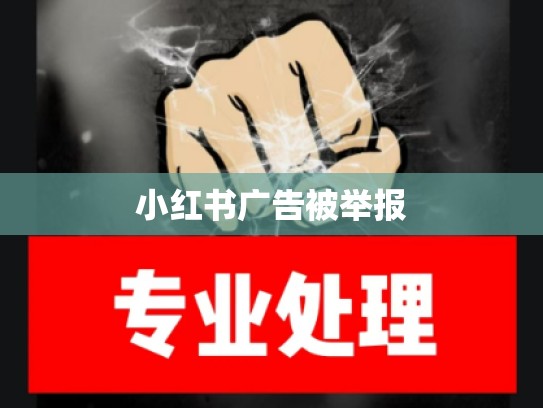 小红书广告被举报