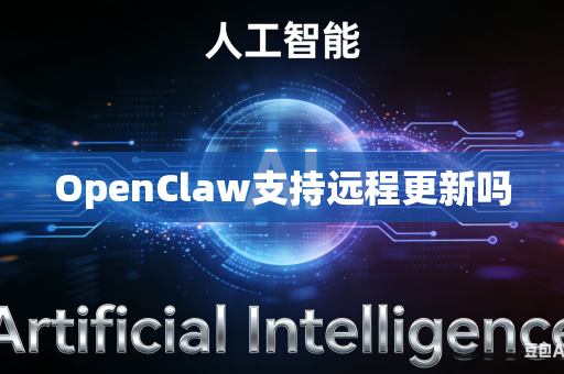 OpenClaw支持远程更新吗
