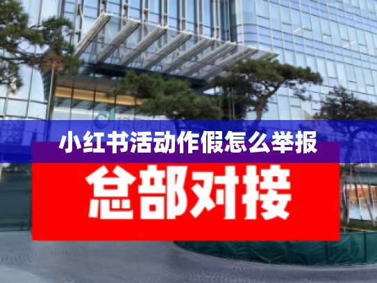 小红书活动作假怎么举报
