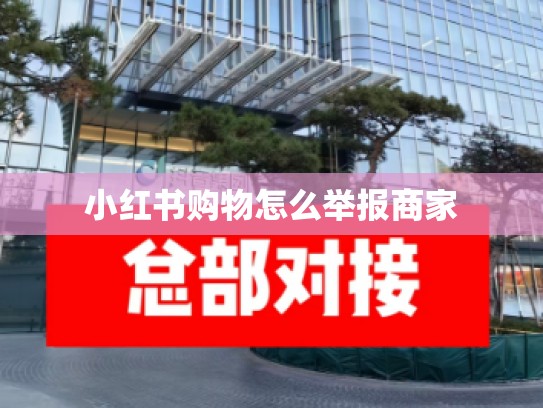 小红书购物怎么举报商家