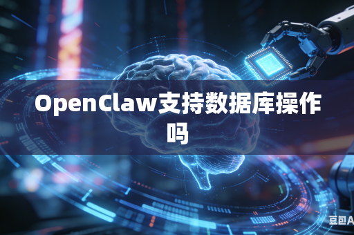 OpenClaw支持数据库操作吗
