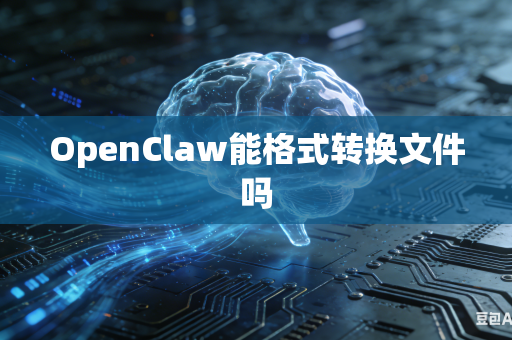 OpenClaw能格式转换文件吗