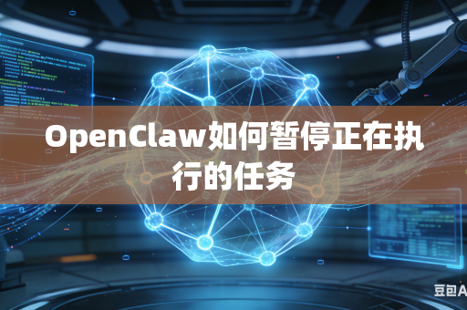 OpenClaw如何暂停正在执行的任务