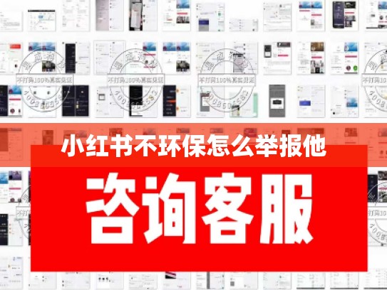 小红书不环保怎么举报他