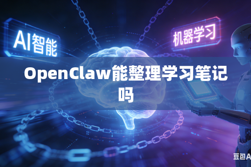 OpenClaw能整理学习笔记吗