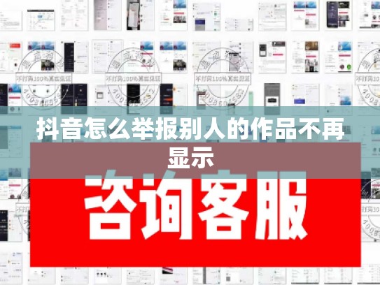 抖音怎么举报别人的作品不再显示