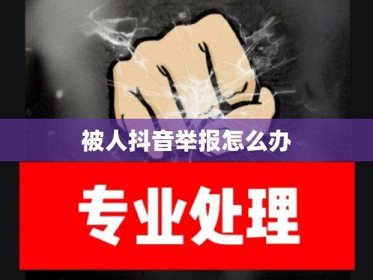 被人抖音举报怎么办