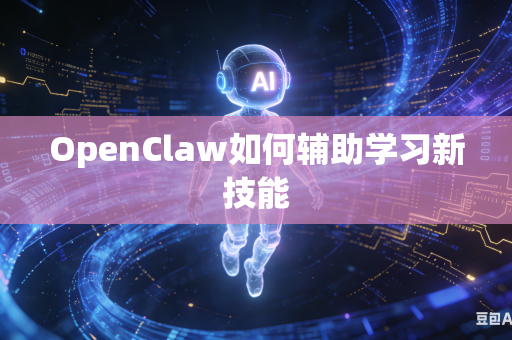 OpenClaw如何辅助学习新技能