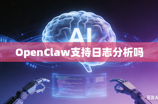 OpenClaw支持日志分析吗